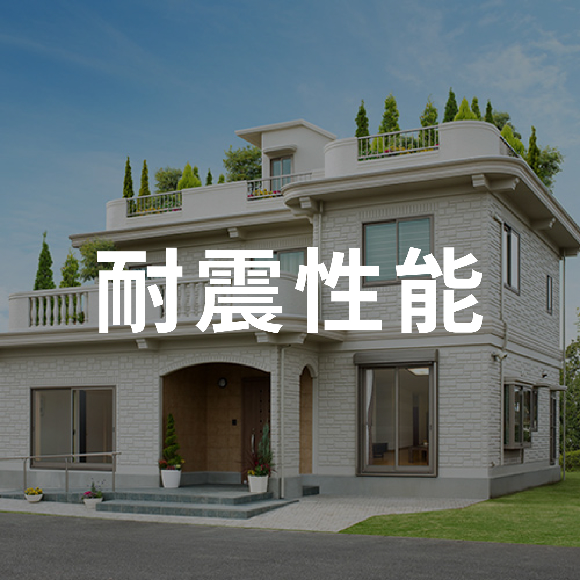 耐震性能