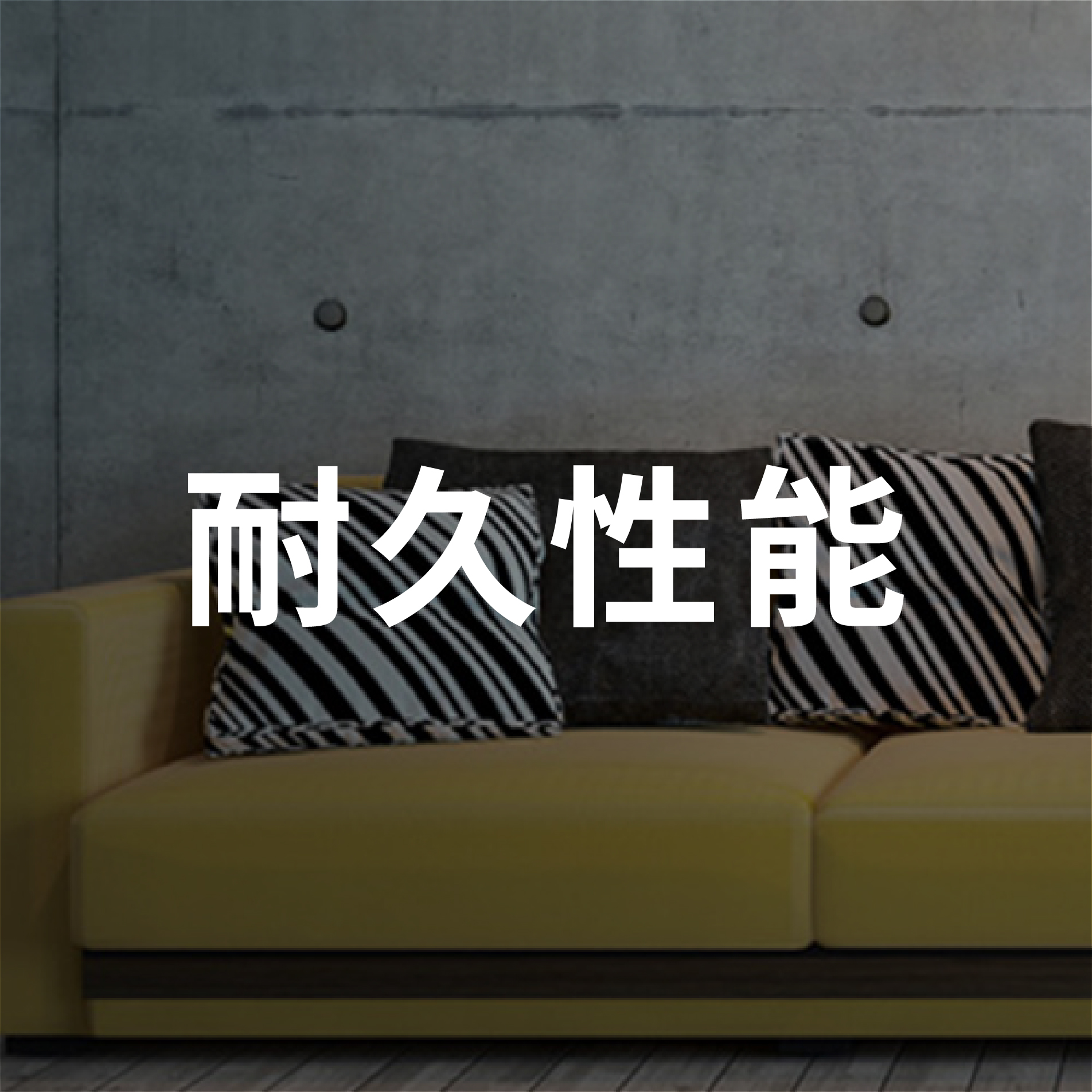 耐久性能