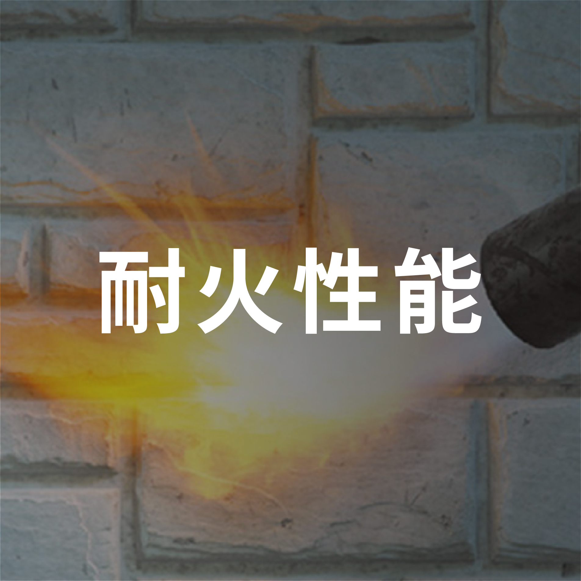 耐火性能
