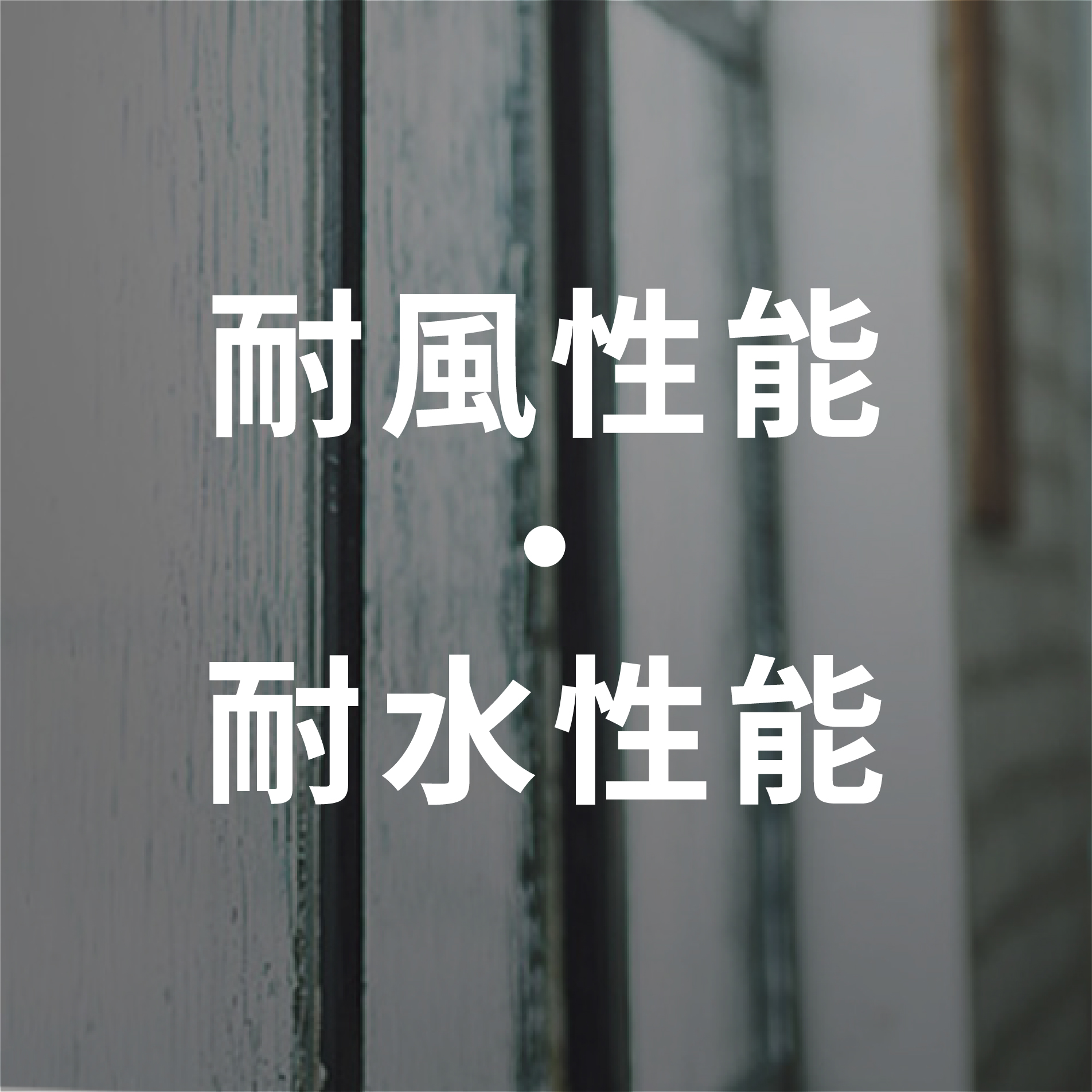耐風性能・耐水性能