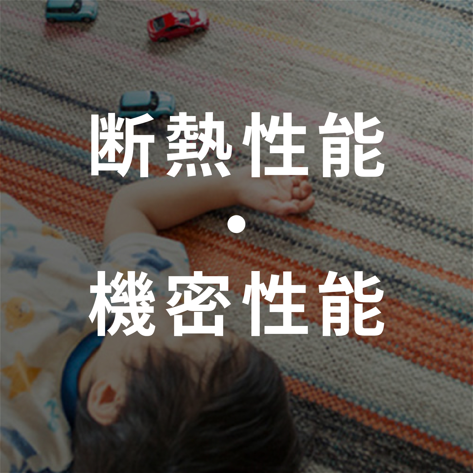 断熱性能・機密性能