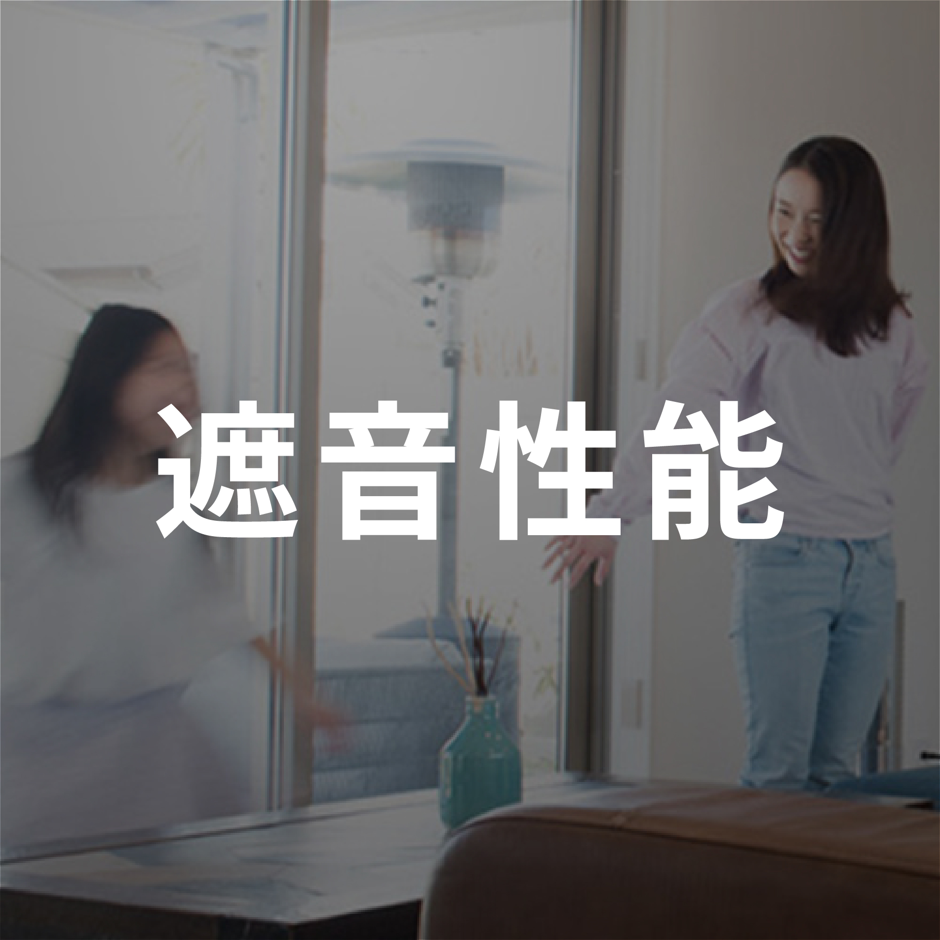 遮音性能