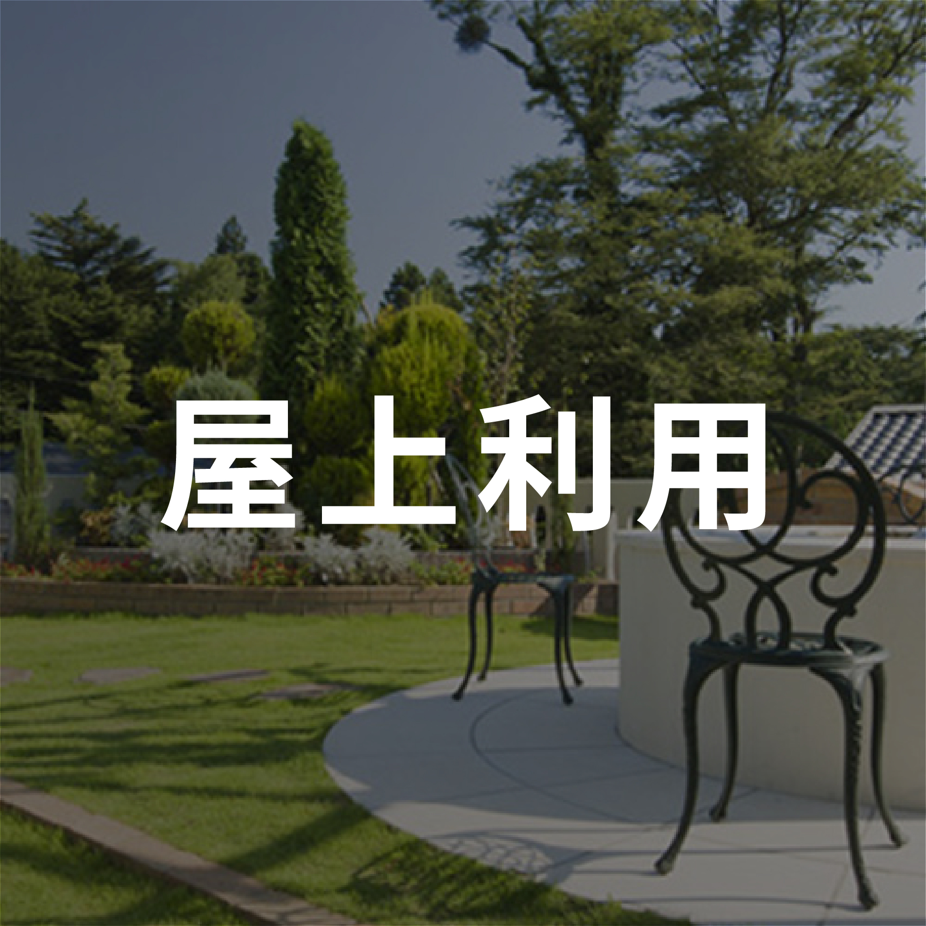 屋上利用