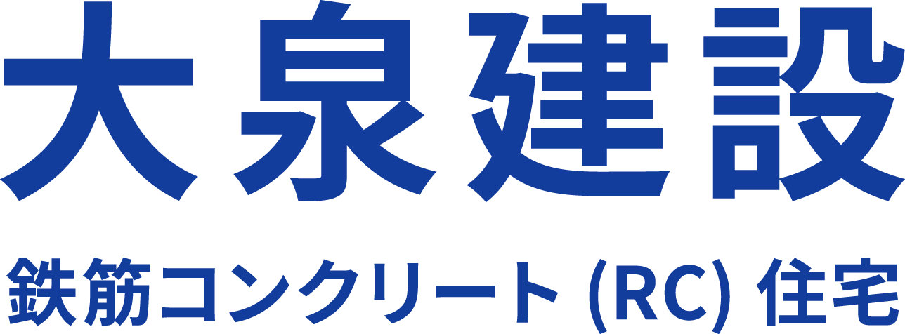刈谷市の注文住宅・RC造・百年住宅｜大泉建設 鉄筋コンクリート（RC）住宅